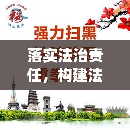 落實法治責任，構建法治化工作環(huán)境，企業(yè)穩(wěn)定發(fā)展的必由之路